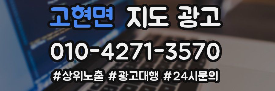 고현면 지도 광고