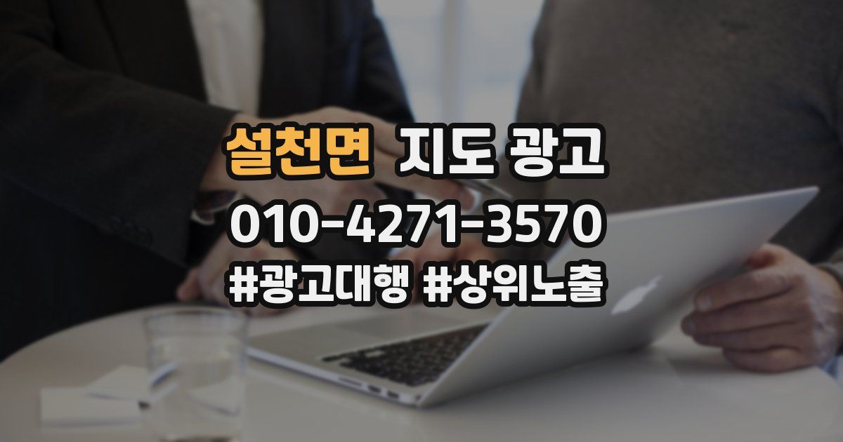 설천면 지도 광고