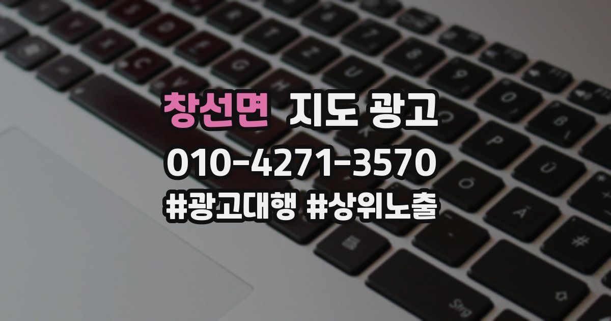 창선면 지도 광고