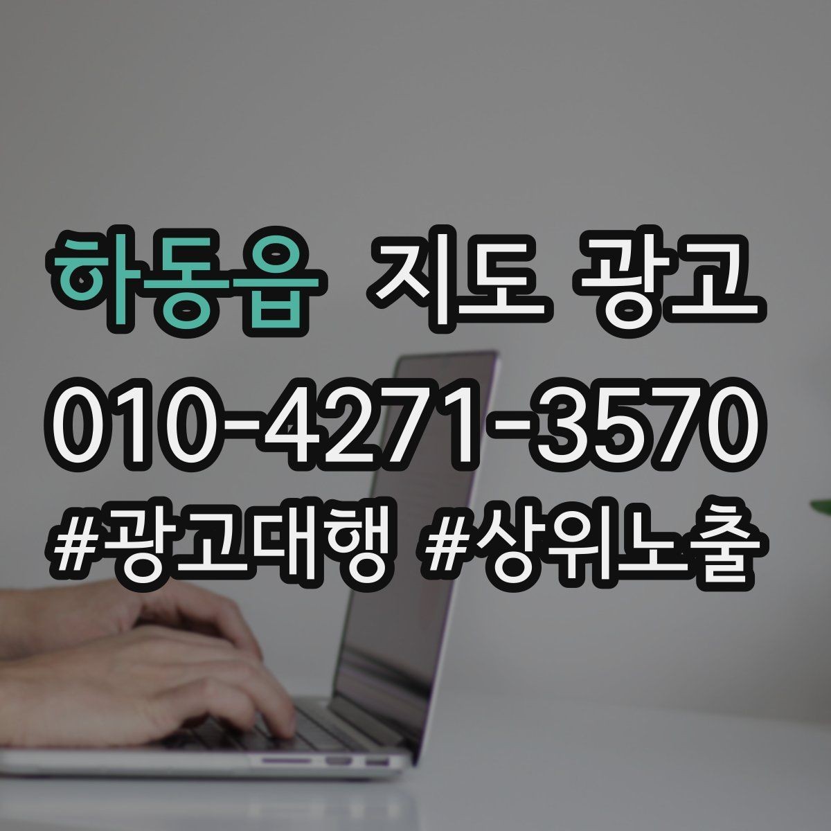 하동읍 지도 광고 야간 운영 매장에 맞는 안내 문구 구성