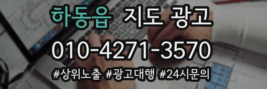 하동읍 지도 광고