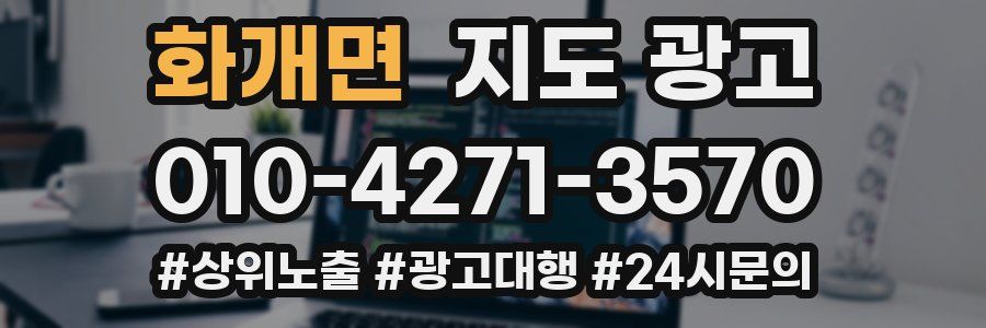 화개면 지도 광고