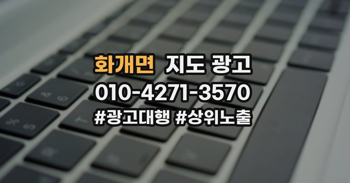 화개면 지도 광고