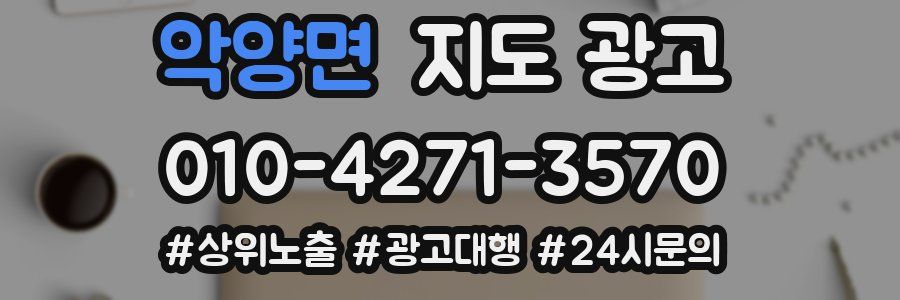 악양면 지도 광고