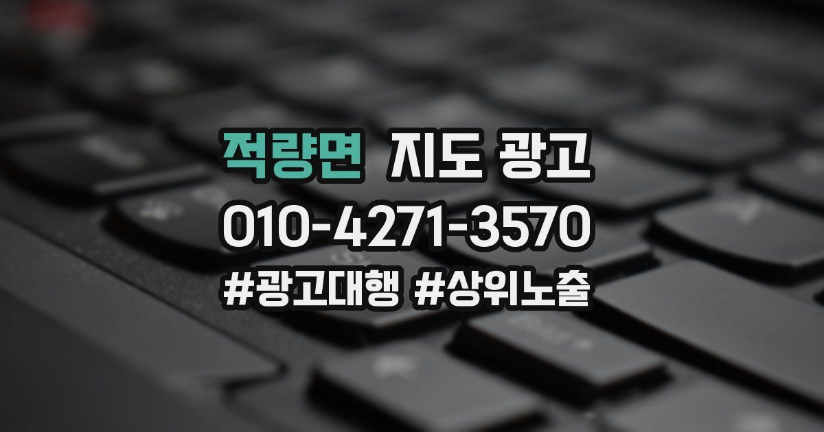 적량면 지도 광고