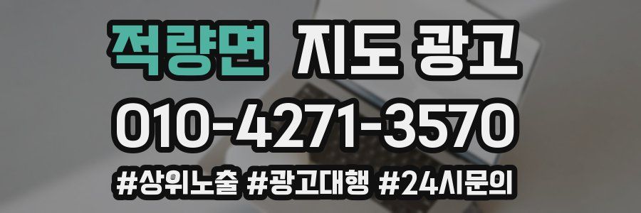 적량면 지도 광고