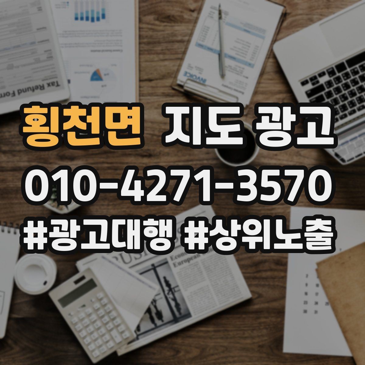 횡천면 지도 광고 월말에 꼭 해야 하는 정리 작업
