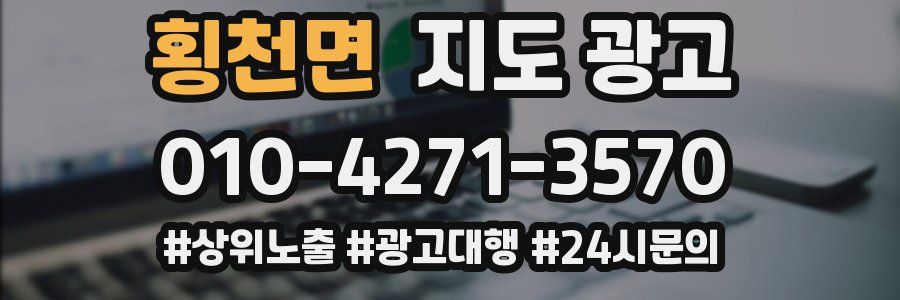 횡천면 지도 광고