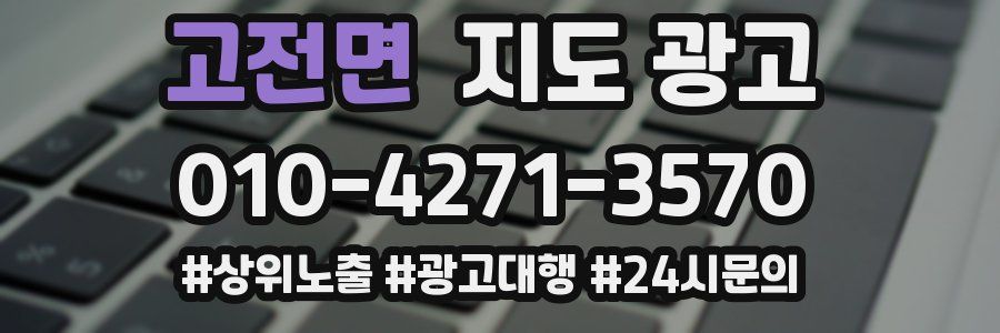 고전면 지도 광고