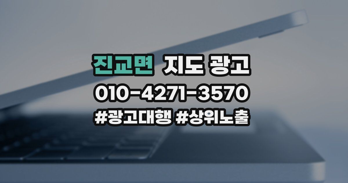 진교면 지도 광고