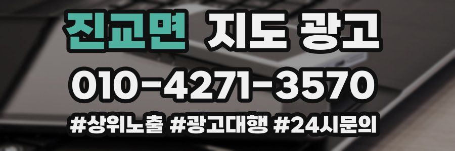 진교면 지도 광고