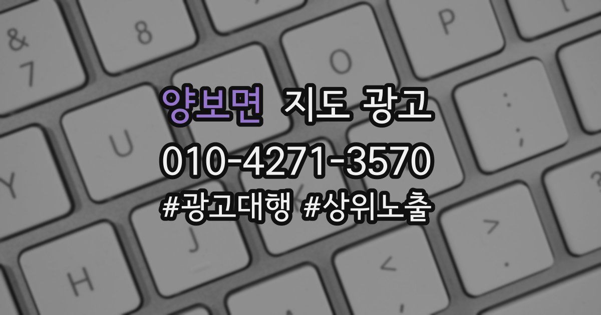 양보면 지도 광고
