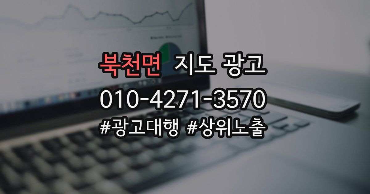 북천면 지도 광고