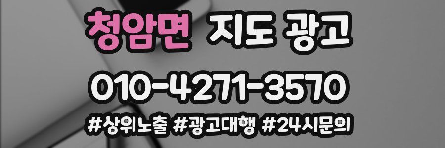 청암면 지도 광고