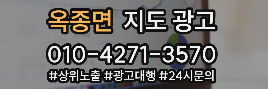 옥종면 지도 광고