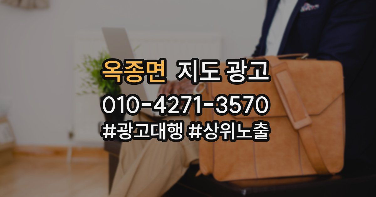 옥종면 지도 광고