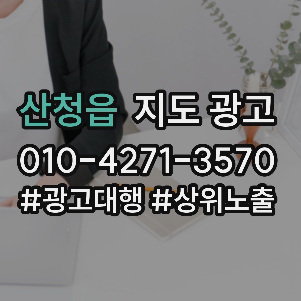 산청읍 지도 광고 주차 안내를 상황별로 나누는 방법