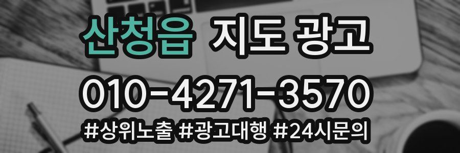 산청읍 지도 광고