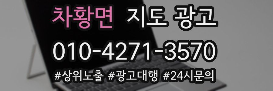 차황면 지도 광고
