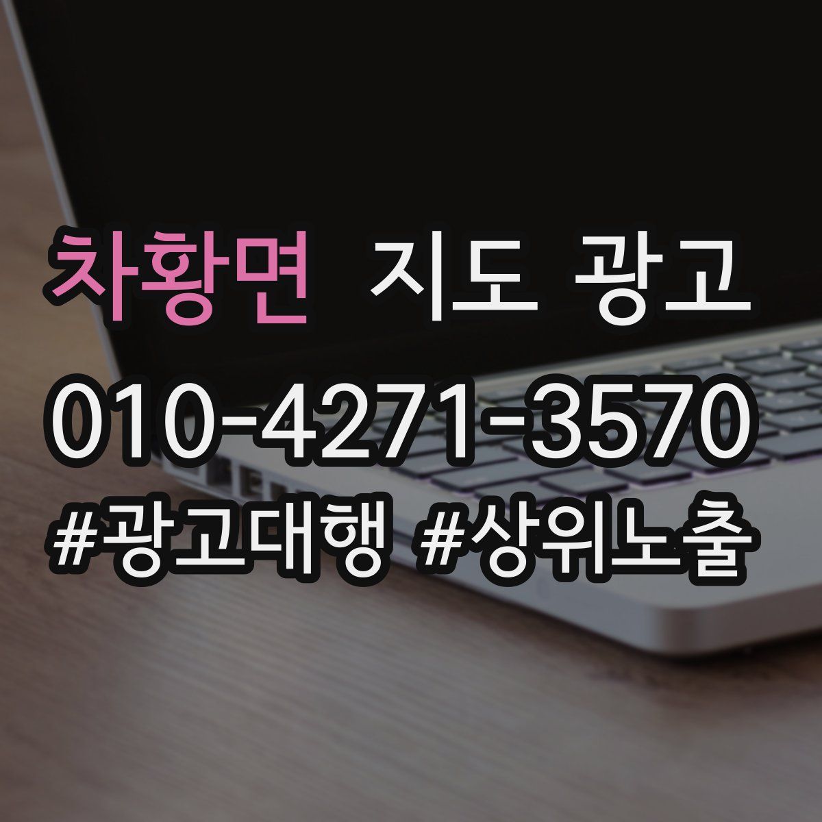 차황면 지도 광고