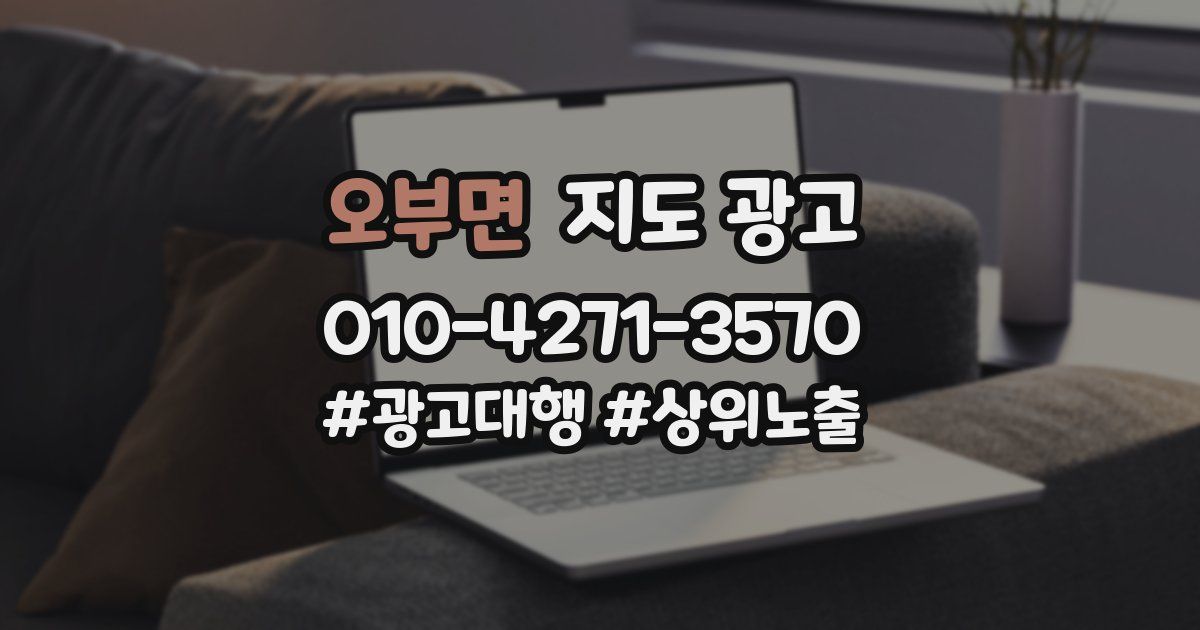 오부면 지도 광고
