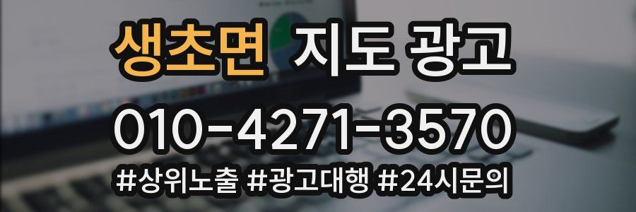 생초면 지도 광고
