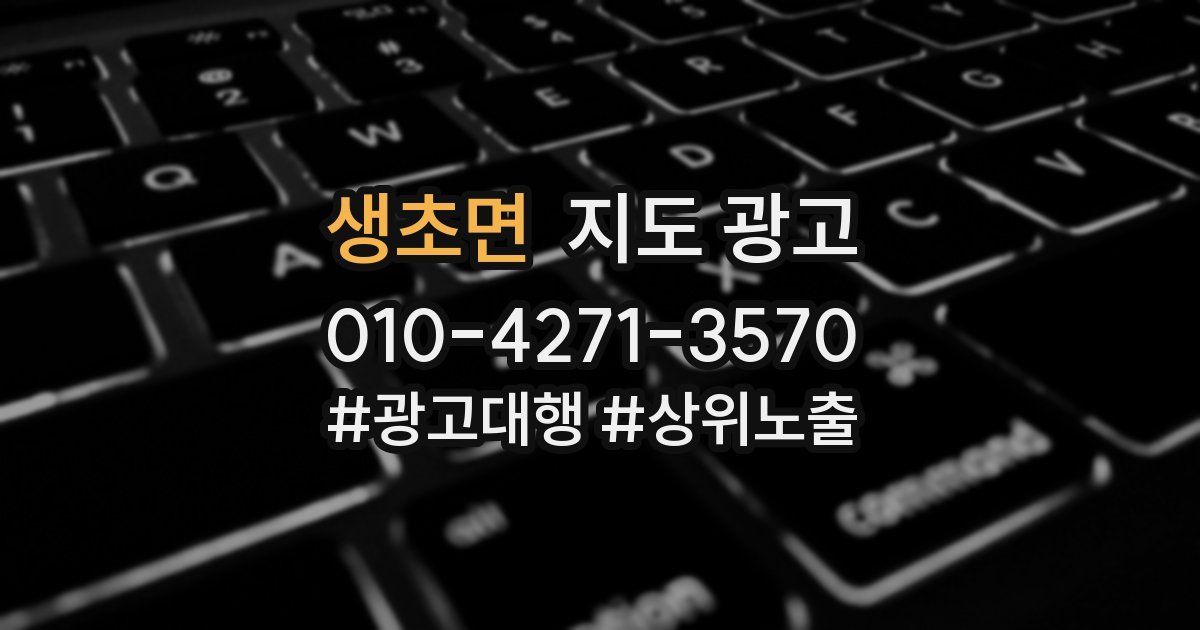 생초면 지도 광고