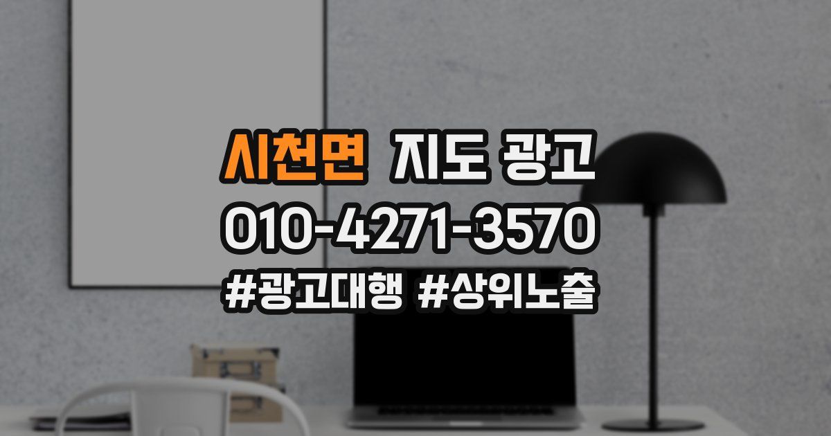 시천면 지도 광고