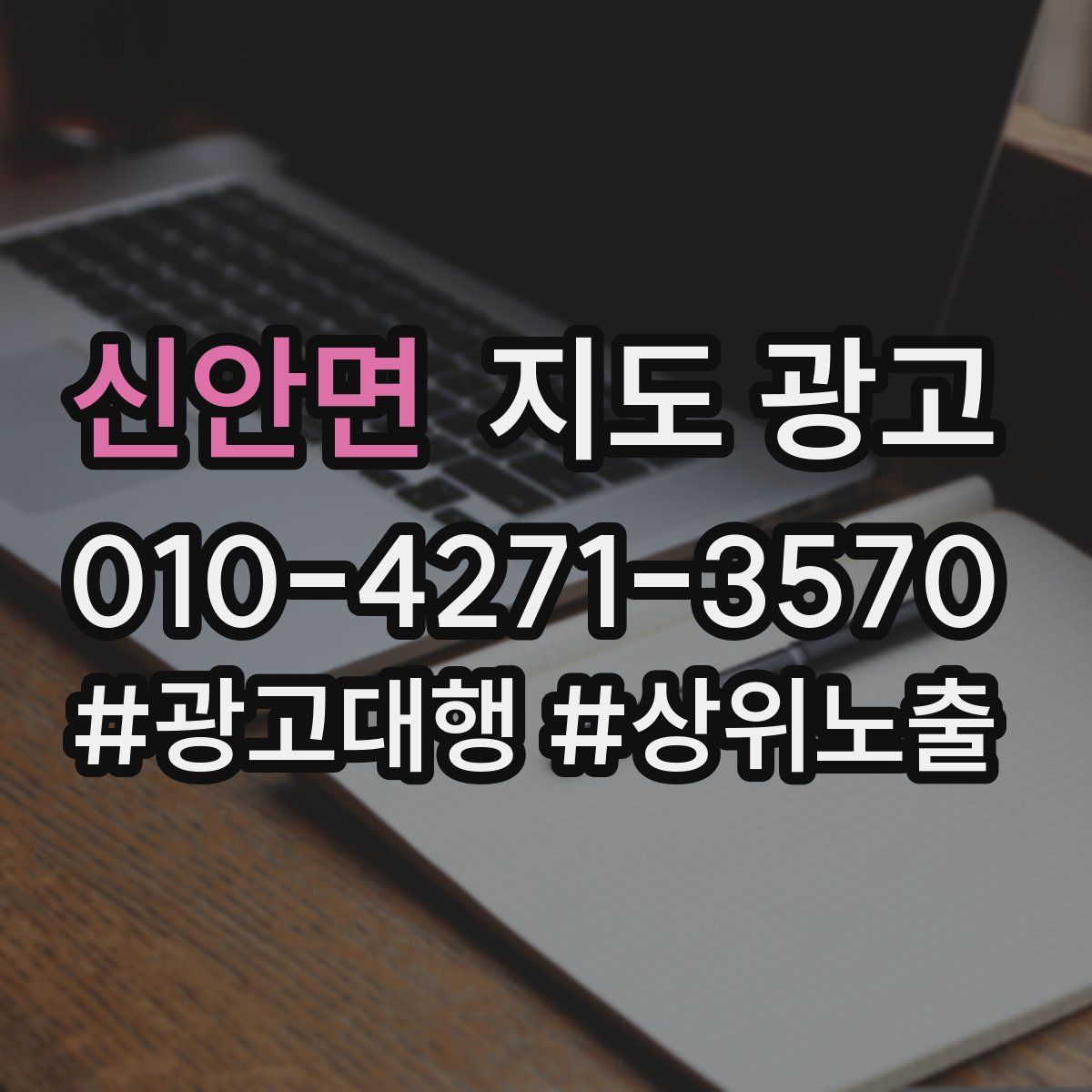 신안면 지도 광고