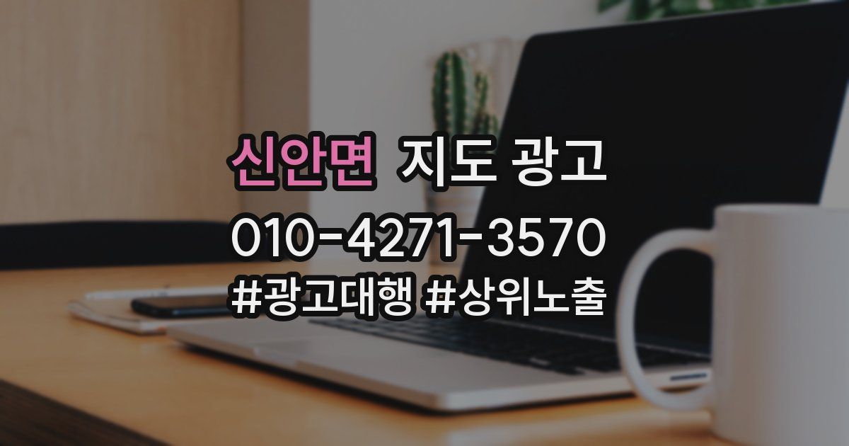 신안면 지도 광고