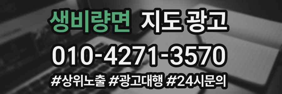 생비량면 지도 광고