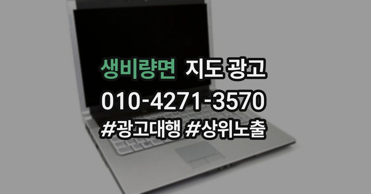 생비량면 지도 광고