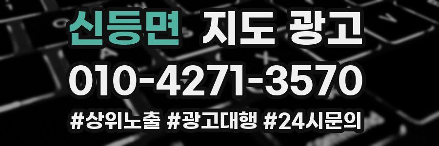신등면 지도 광고