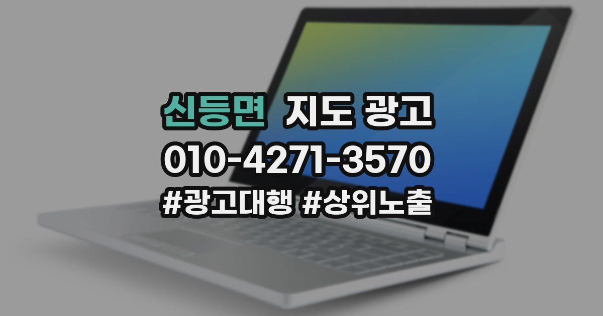 신등면 지도 광고