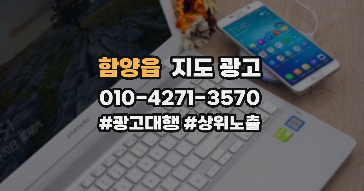 함양읍 지도 광고