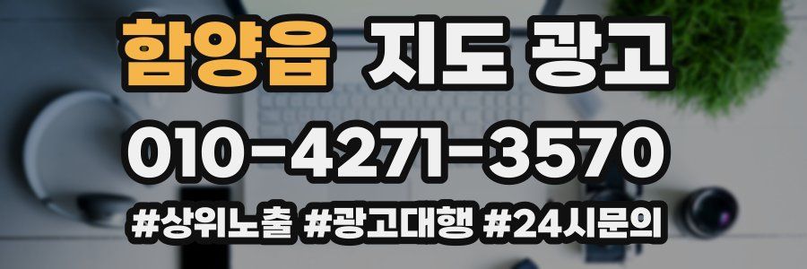 함양읍 지도 광고