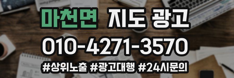 마천면 지도 광고