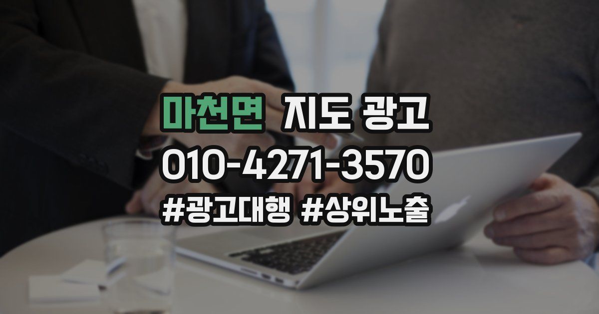 마천면 지도 광고