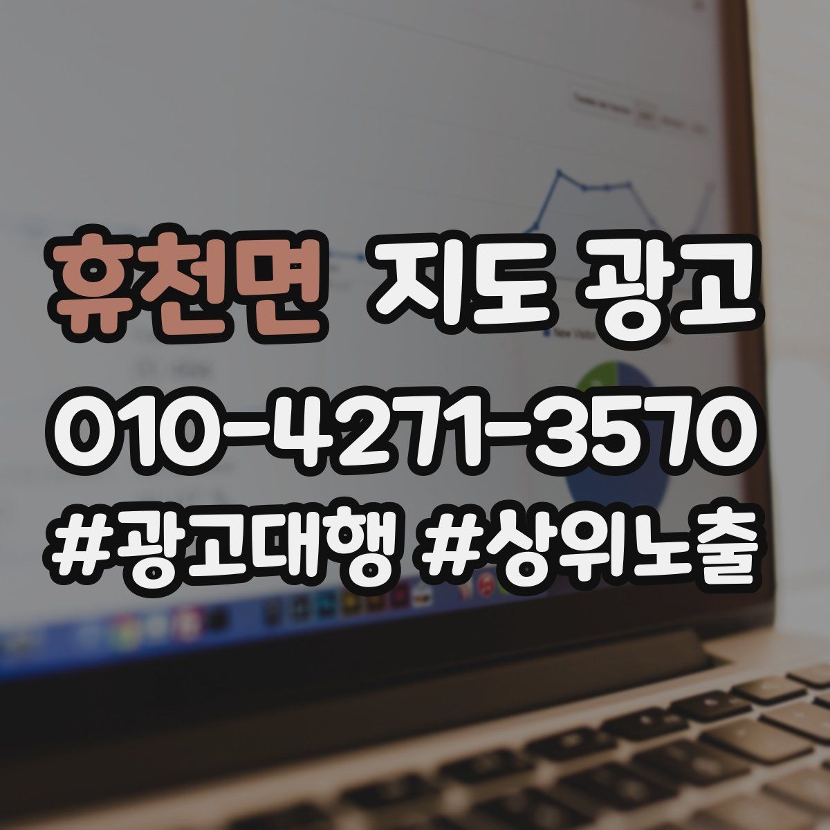 휴천면 지도 광고