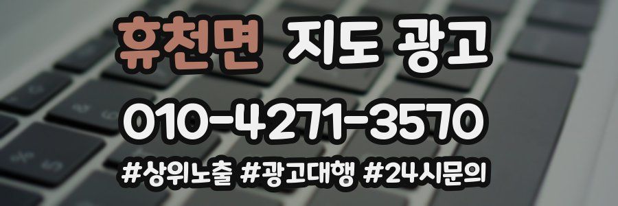 휴천면 지도 광고