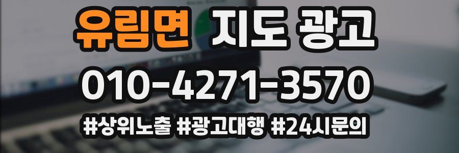 유림면 지도 광고