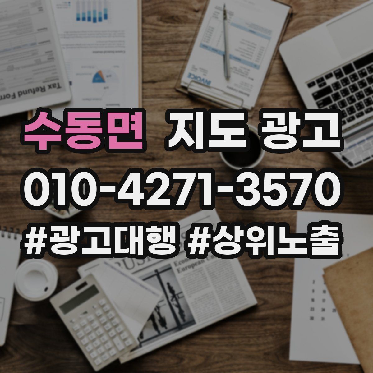 수동면 지도 광고