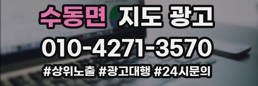 수동면 지도 광고