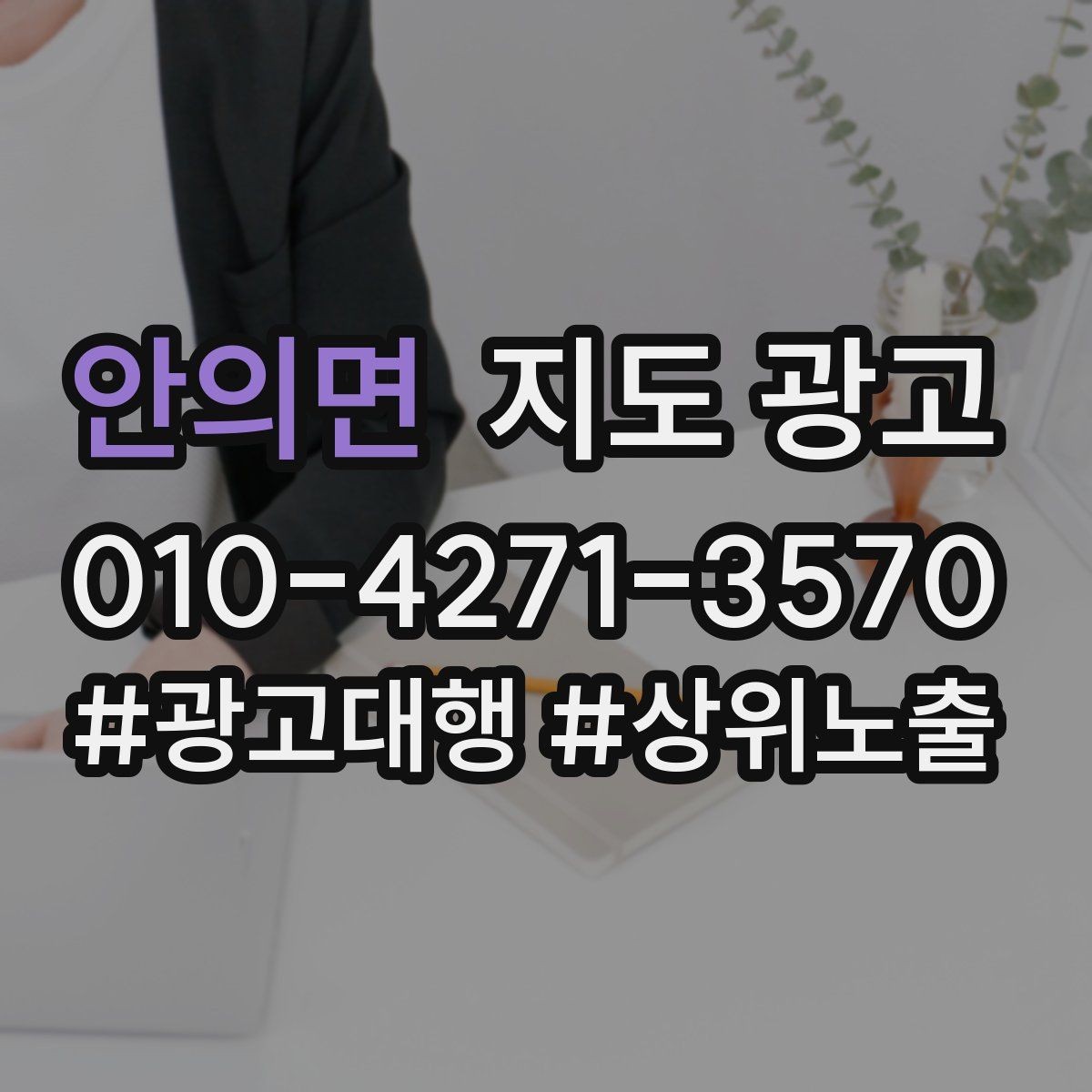 안의면 지도 광고 건물 뒤편 입구를 설명하는 사진 문구 조합