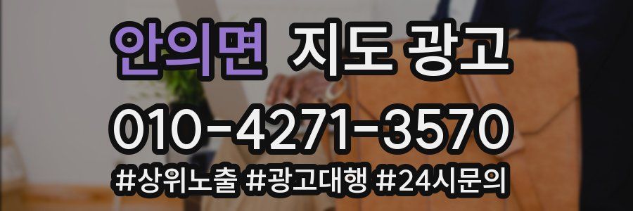 안의면 지도 광고