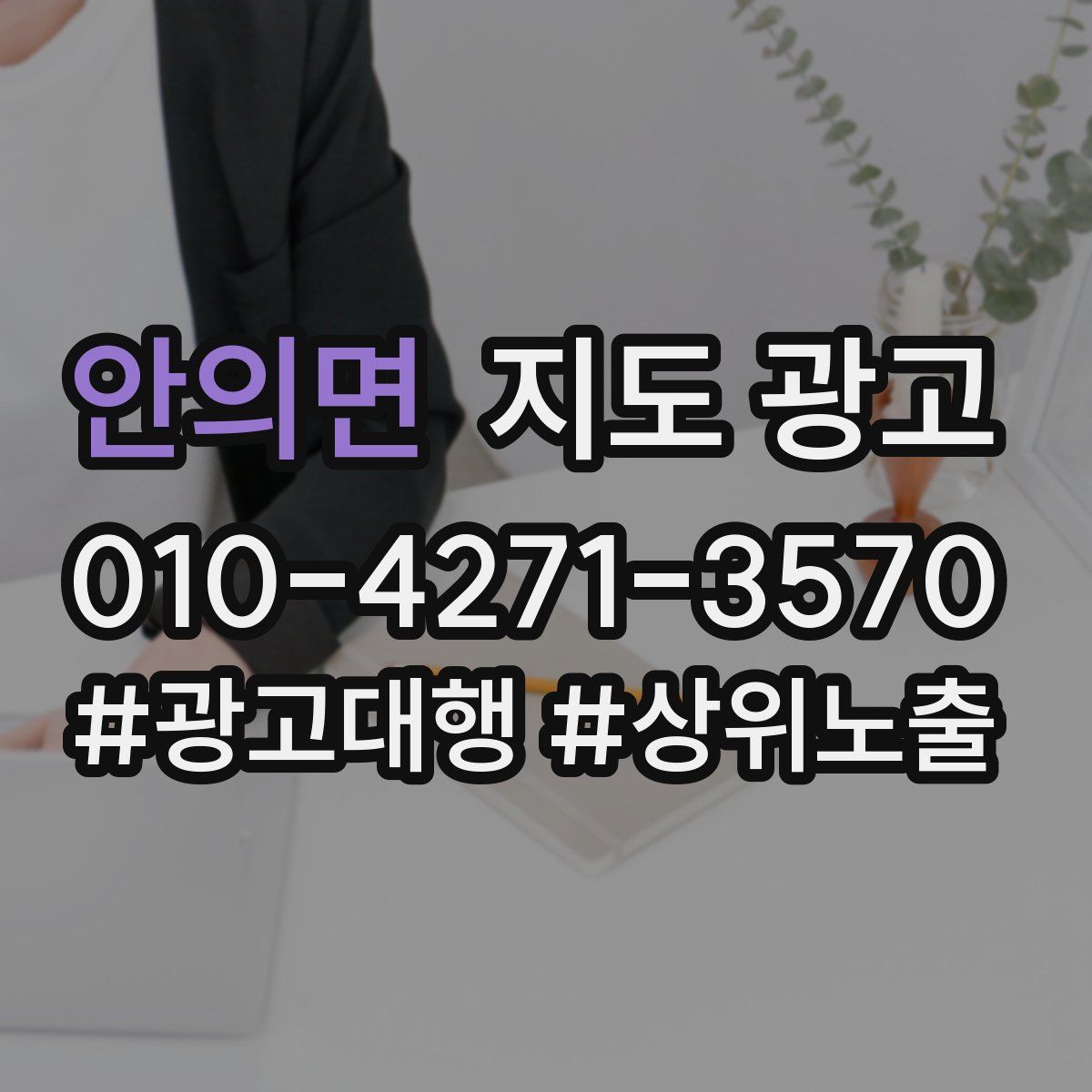 안의면 지도 광고