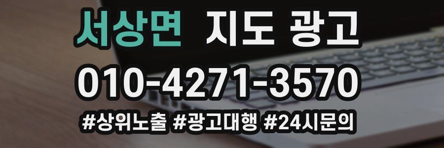 서상면 지도 광고