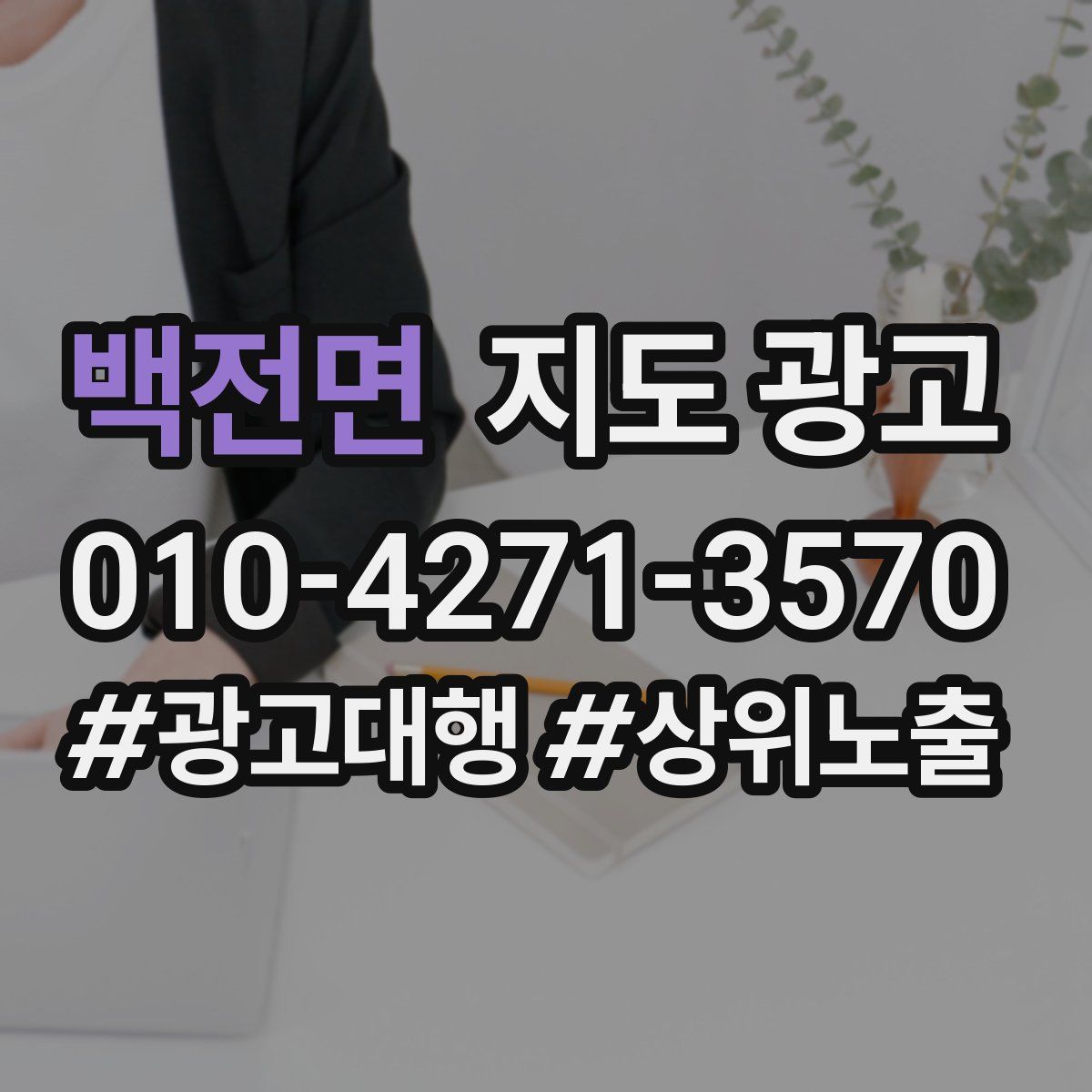 백전면 지도 광고