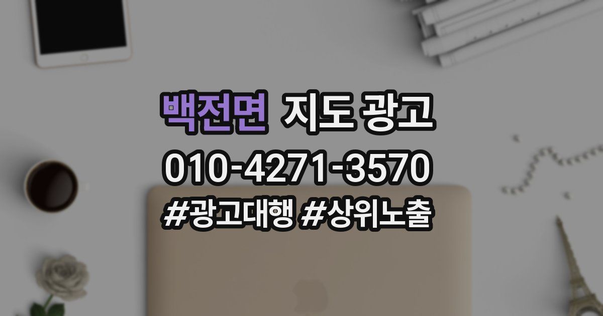 백전면 지도 광고