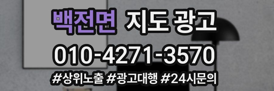 백전면 지도 광고